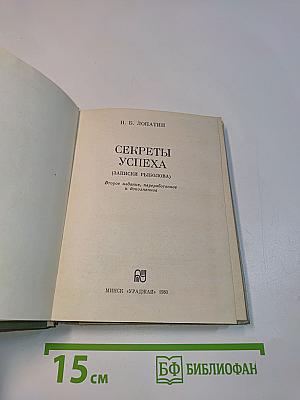 Секреты успеха (Записки рыболова)