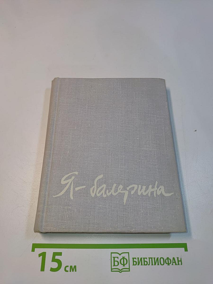 Я - балерина