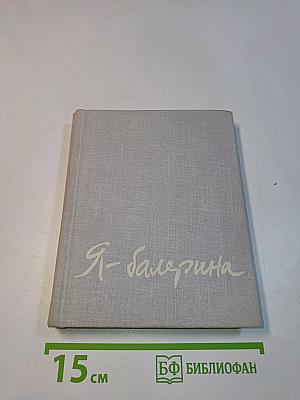 Я - балерина