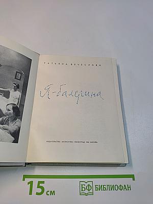 Я - балерина