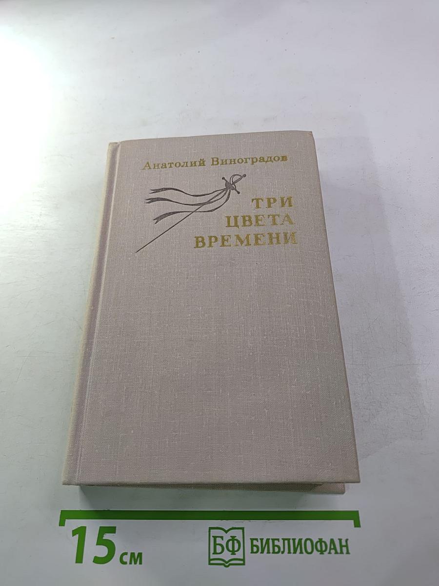 Три цвета времени