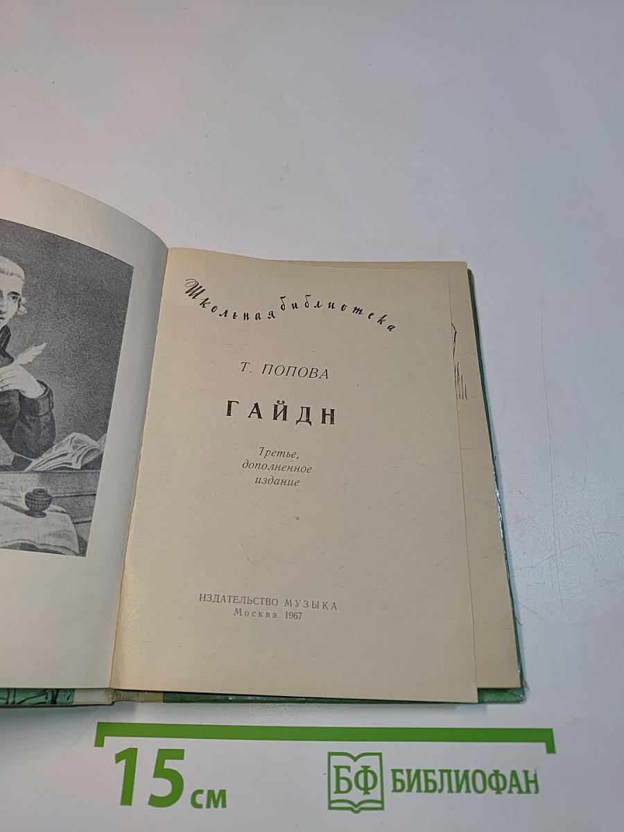 Гайдн