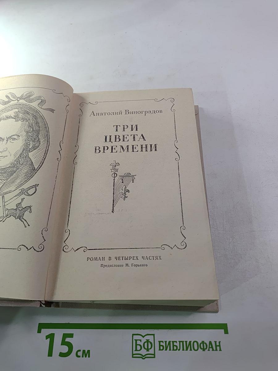 Три цвета времени