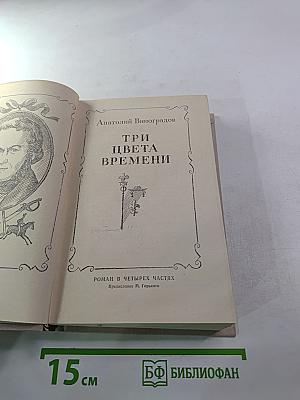 Три цвета времени