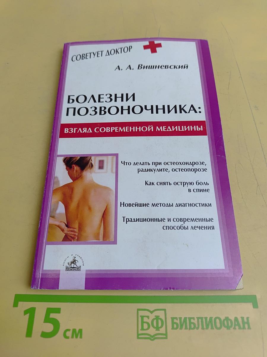 Болезни позвоночника: взгляд современной медицины