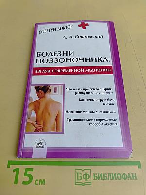Болезни позвоночника: взгляд современной медицины