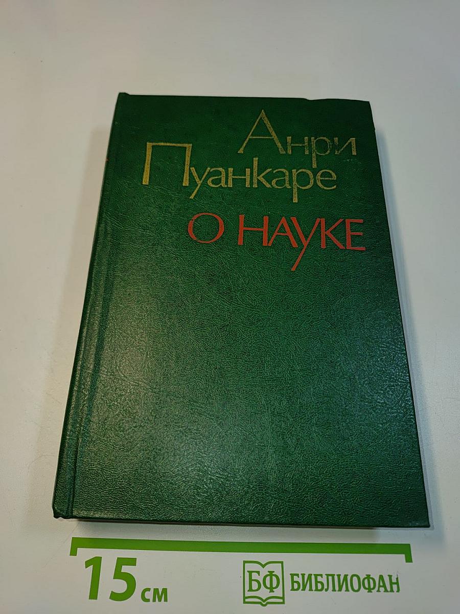 О науке