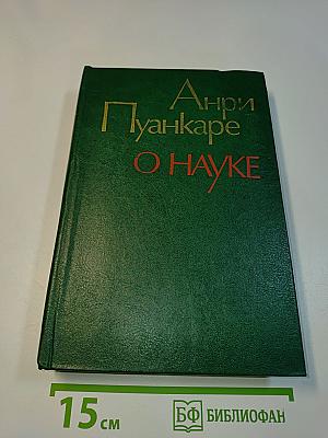 О науке