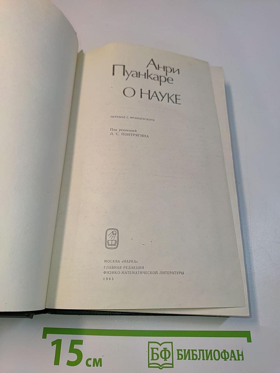 О науке
