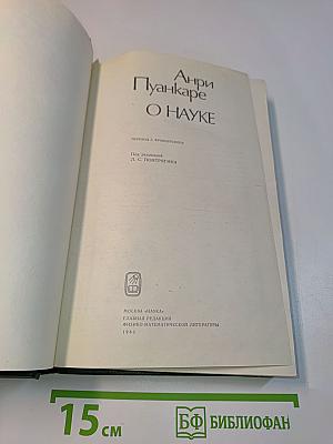О науке