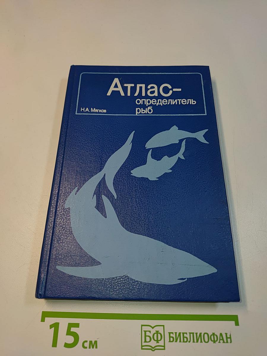 Атлас-определитель рыб. Книга для учащихся