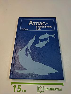 Атлас-определитель рыб. Книга для учащихся