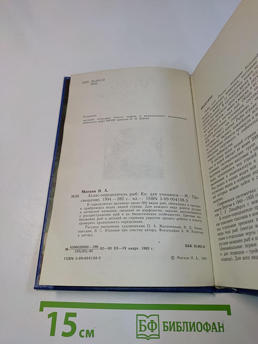 Атлас-определитель рыб. Книга для учащихся