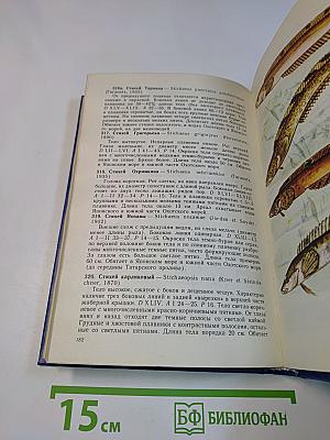 Атлас-определитель рыб. Книга для учащихся