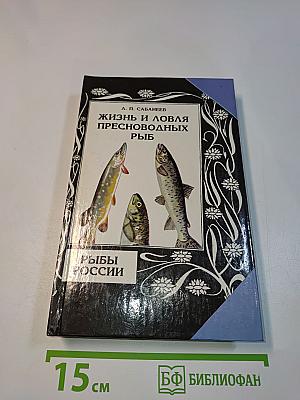 Жизнь и ловля пресноводных рыб