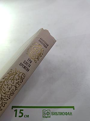 Три цвета времени