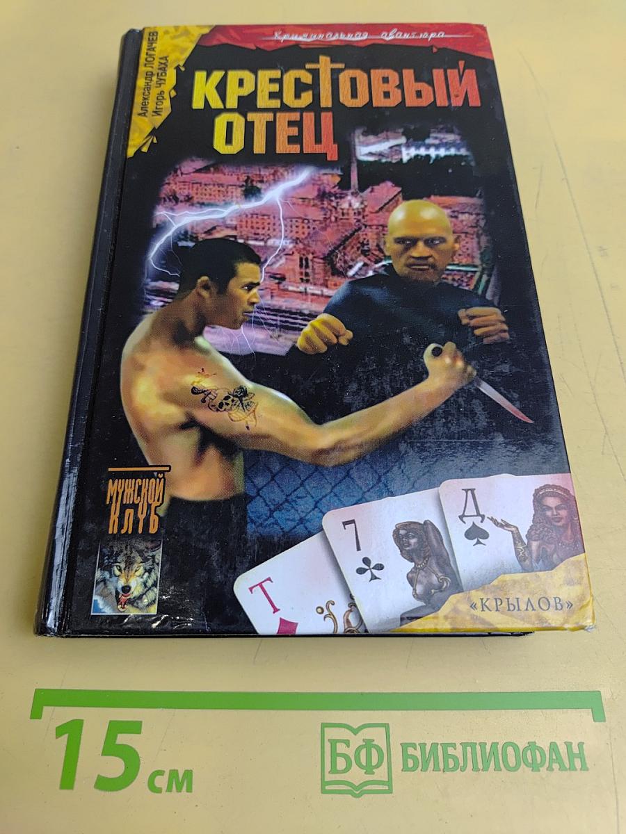 Крестовый отец