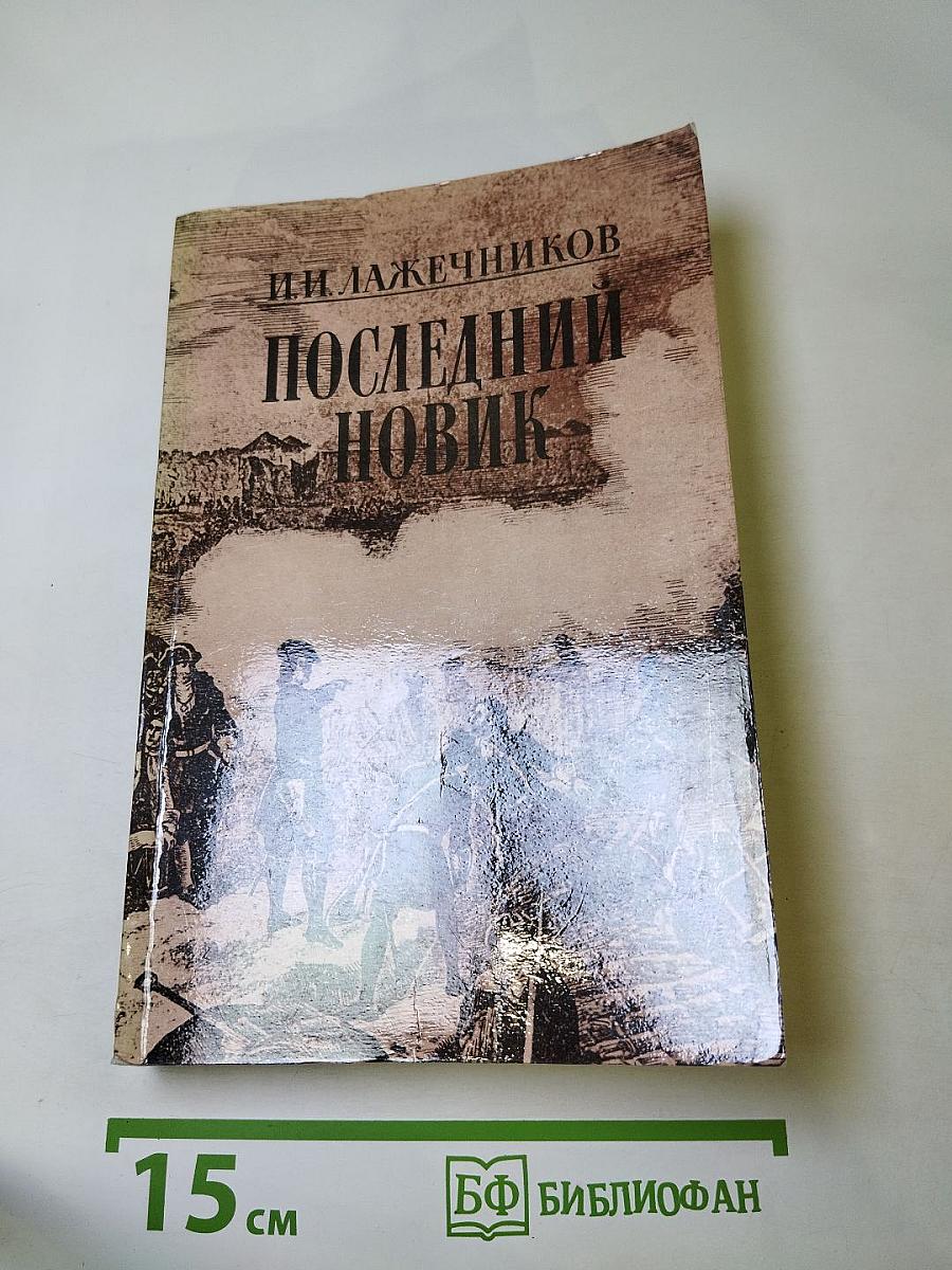 Последний Новик
