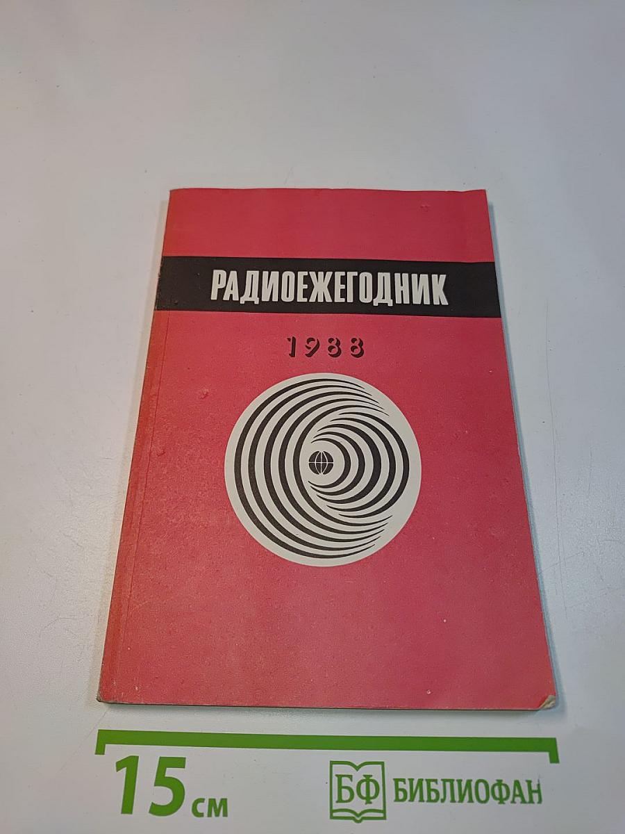 Радиоежегодник 1988