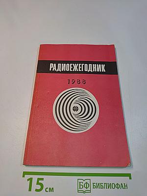 Радиоежегодник 1988