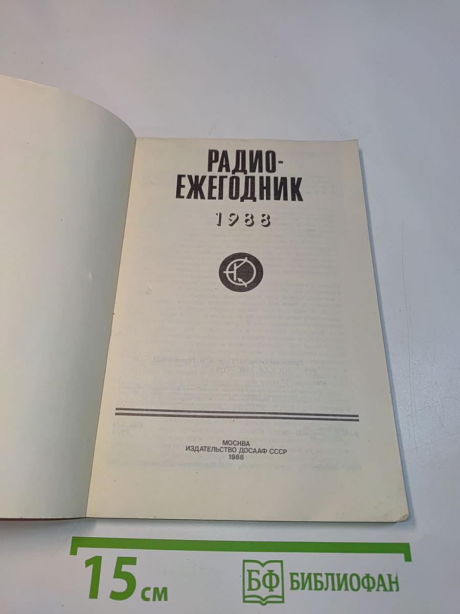Радиоежегодник 1988