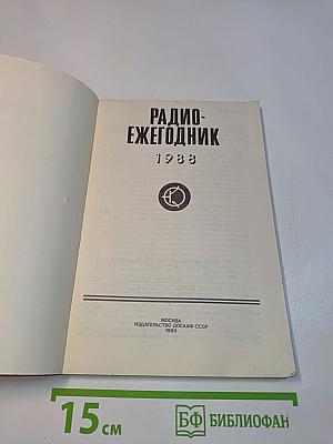 Радиоежегодник 1988