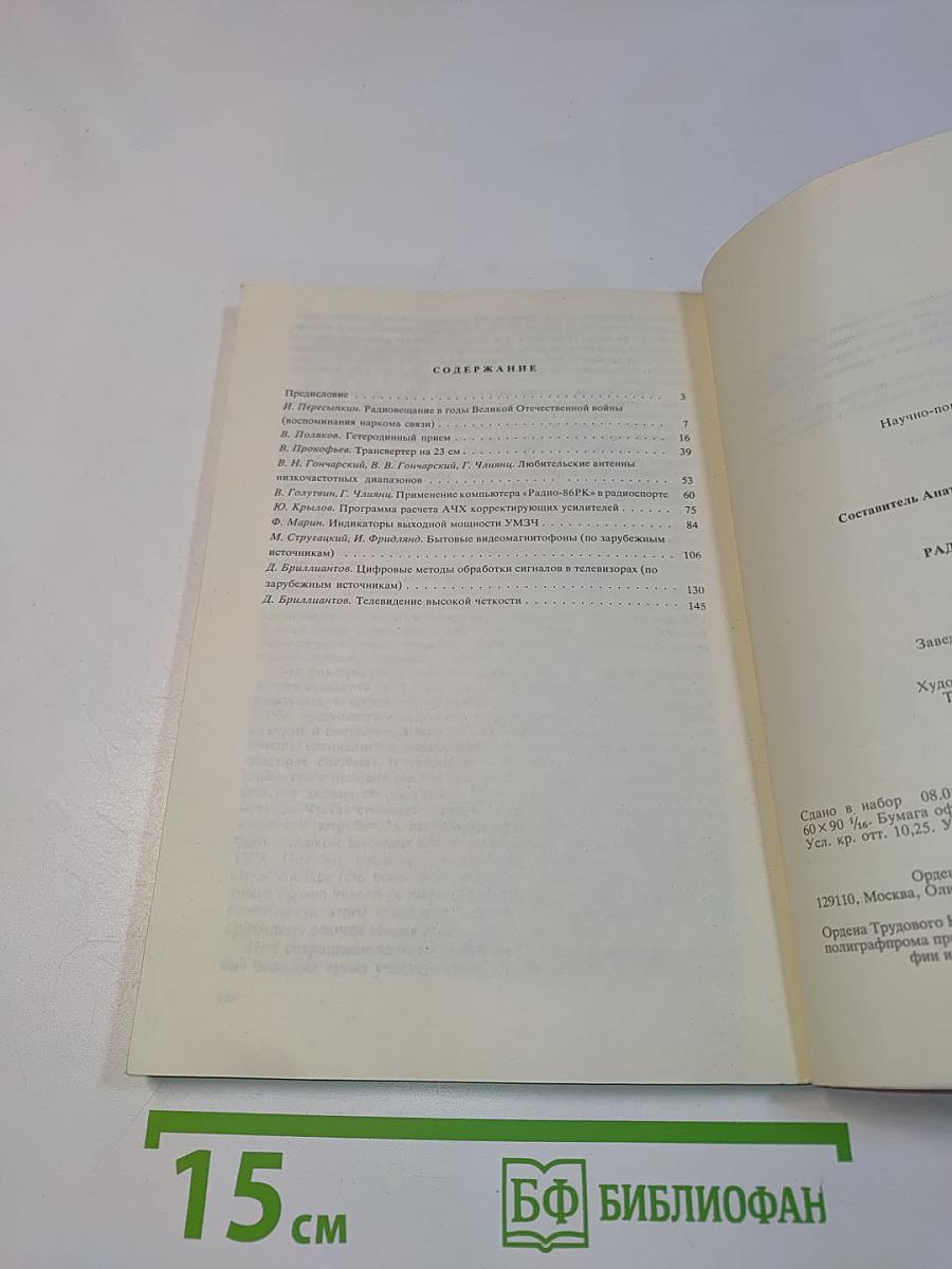 Радиоежегодник 1988