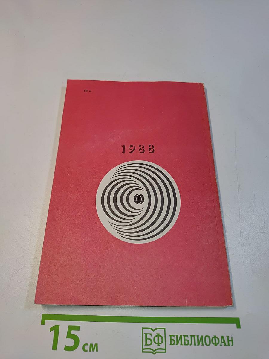 Радиоежегодник 1988