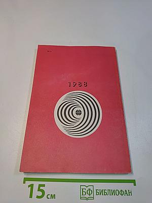 Радиоежегодник 1988