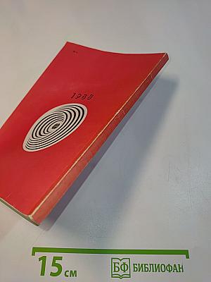 Радиоежегодник 1988