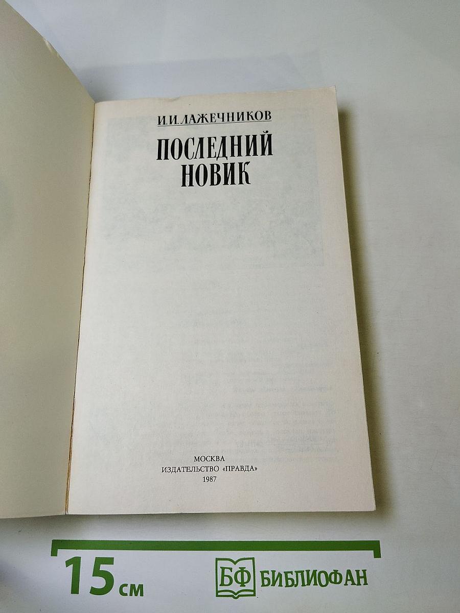 Последний Новик