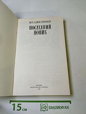 Последний Новик