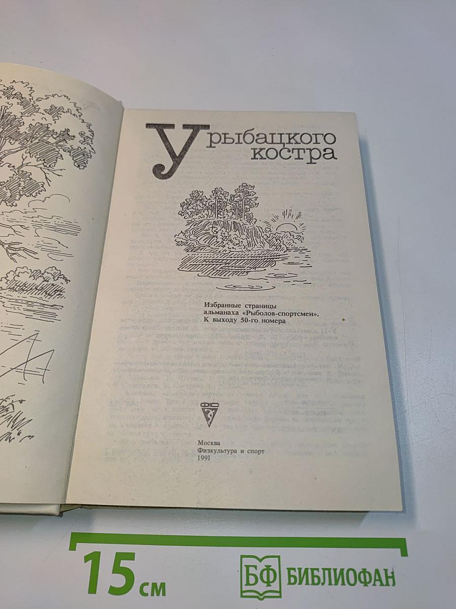 У рыбацкого костра