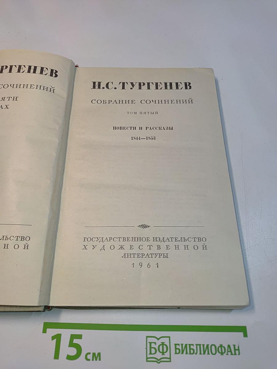 Собрание сочинений. Том пятый. Повести и рассказы 1844-1853
