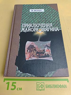 Приключения майора Звягина