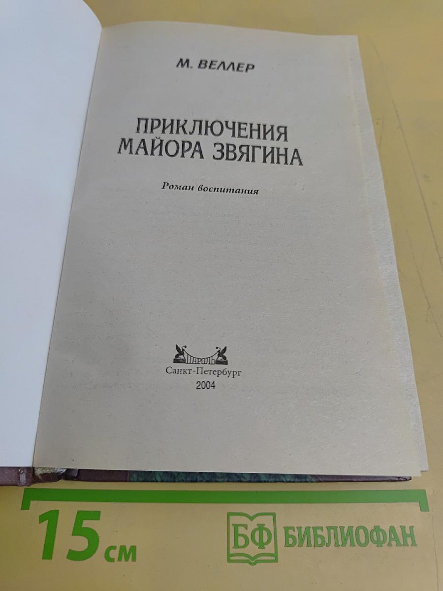 Приключения майора Звягина