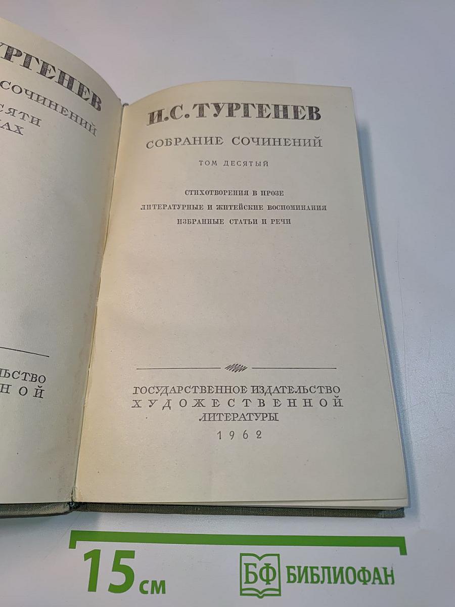 Собрание сочинений. Том десятый. Стихотворения в прозе, литературные и житейские воспоминания, избранные статьи и речи