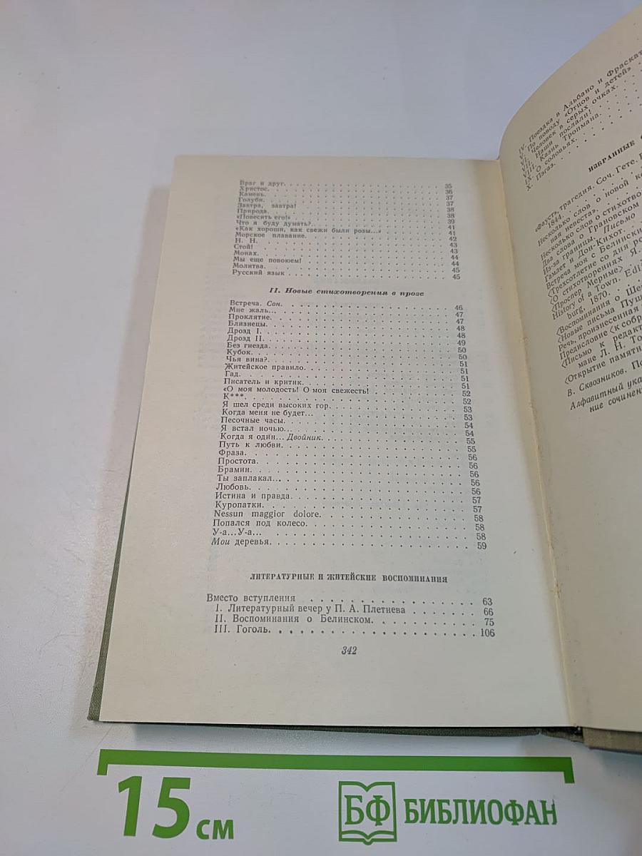 Собрание сочинений. Том десятый. Стихотворения в прозе, литературные и житейские воспоминания, избранные статьи и речи