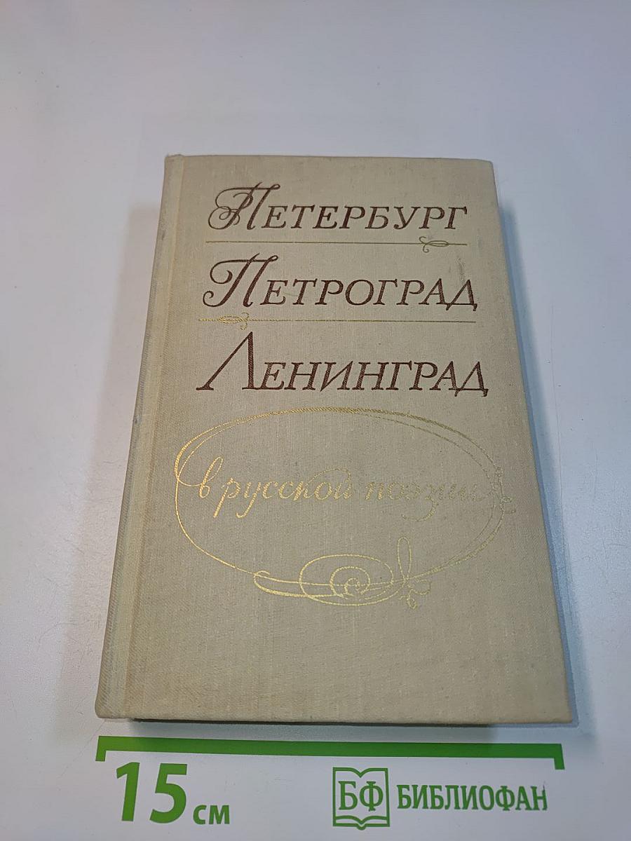 Петербург - Петроград - Ленинград в русской поэзии