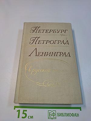 Петербург - Петроград - Ленинград в русской поэзии