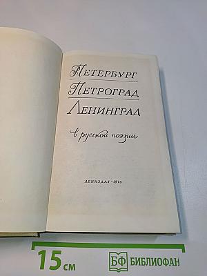 Петербург - Петроград - Ленинград в русской поэзии