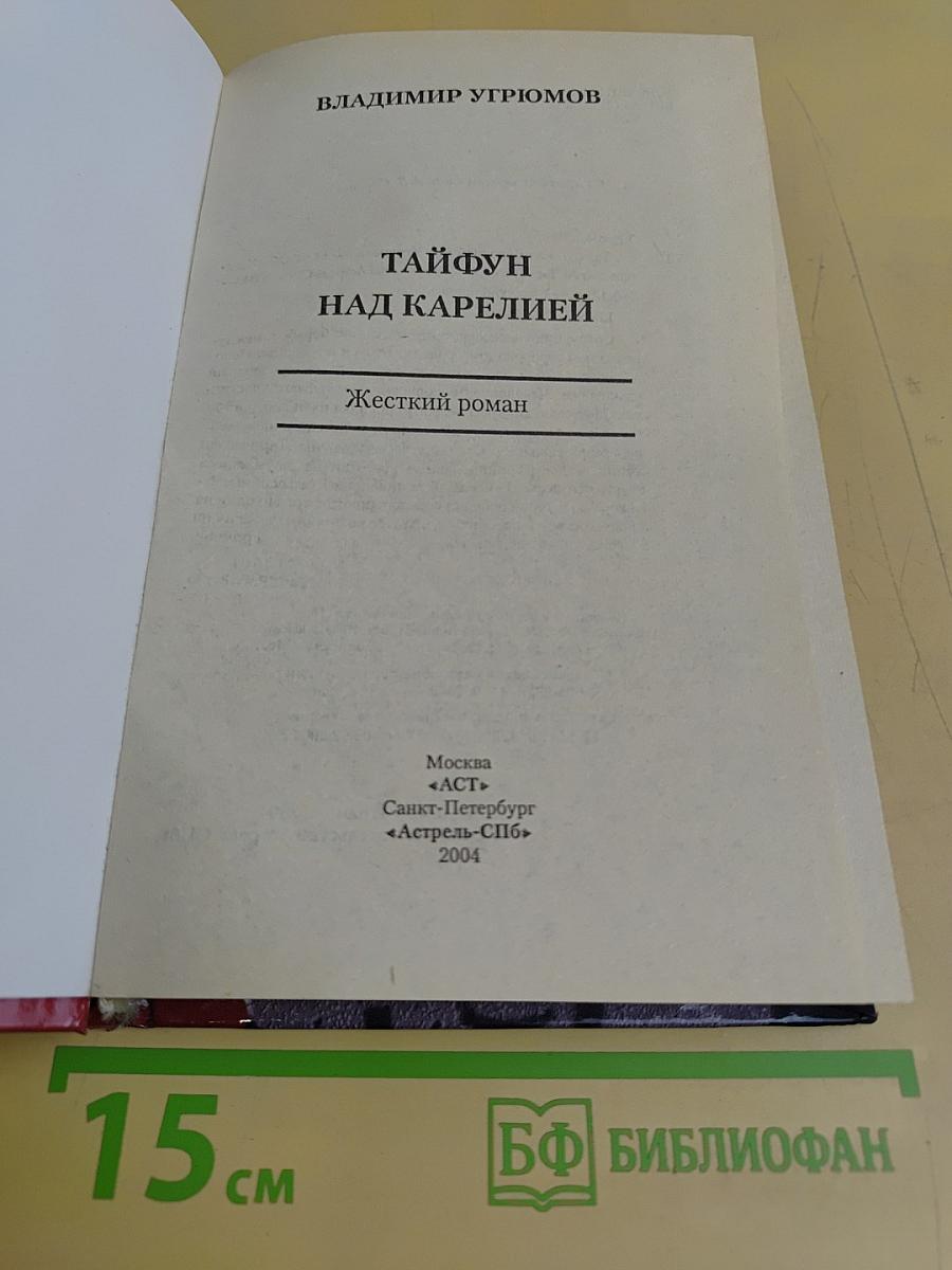 Тайфун над Карелией