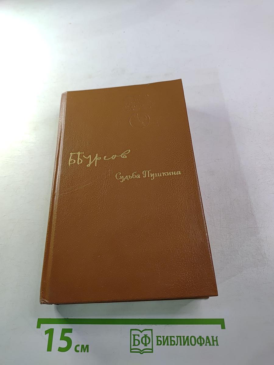 Судьба Пушкина