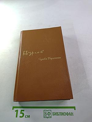 Судьба Пушкина