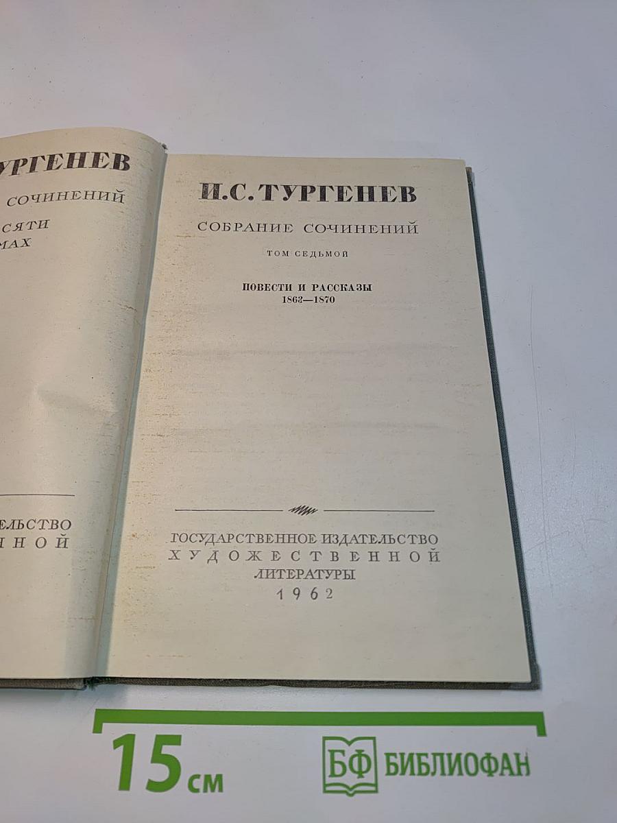 Собрание сочинений. Том седьмой. Повести и рассказы 1862-1870