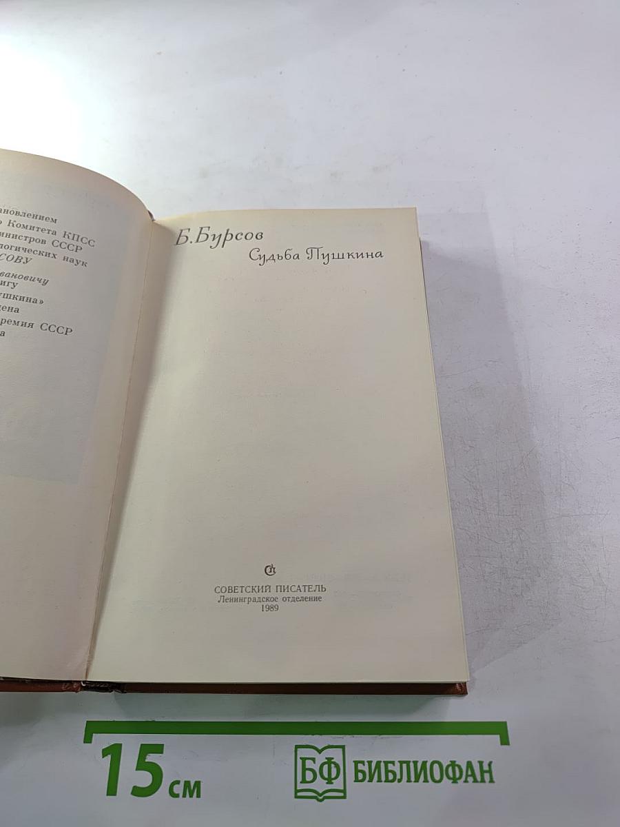 Судьба Пушкина