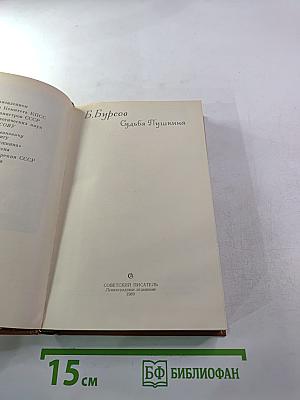 Судьба Пушкина