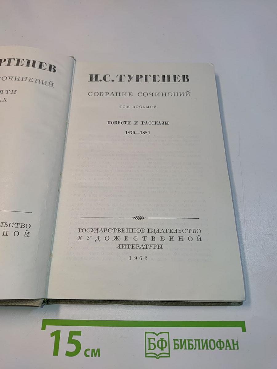 Собрание сочинений. Том восьмой. Повести и рассказы 1870-1882