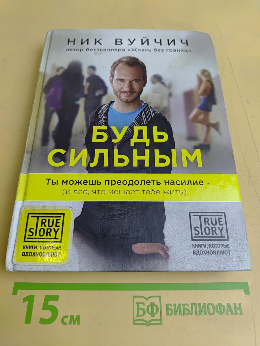 Будь сильным. Ты можешь преодолеть насилие (и все, что мешает тебе жить)