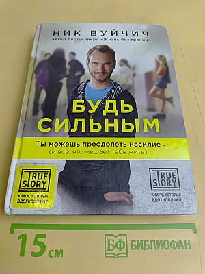 Будь сильным. Ты можешь преодолеть насилие (и все, что мешает тебе жить)